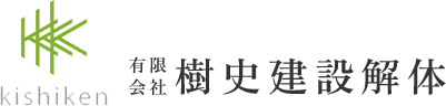 茨城で解体業者／安い料金・費用／空き家・建替えなど解体なら「有限会社 樹史建設解体」