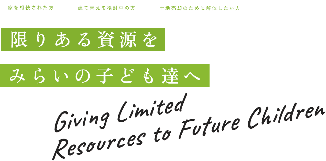 限りある資源をみらいの子供達へ