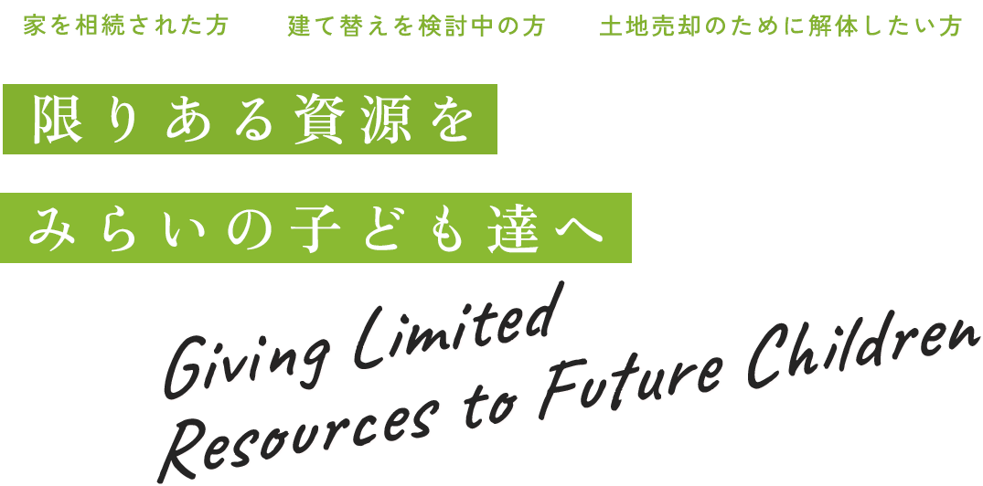 限りある資源をみらいの子供達へ