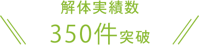 解体実績数 350件突破